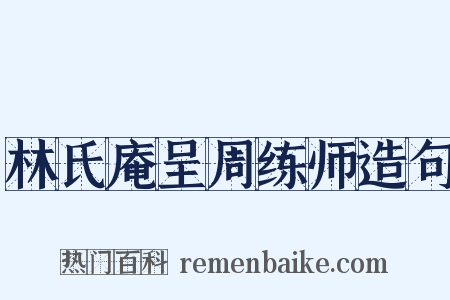 林氏庵呈周练师造句是什么意思的图片